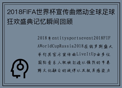 2018FIFA世界杯宣传曲燃动全球足球狂欢盛典记忆瞬间回顾