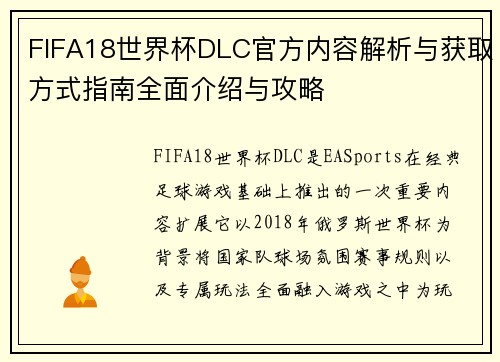 FIFA18世界杯DLC官方内容解析与获取方式指南全面介绍与攻略