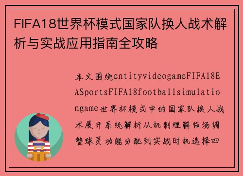 FIFA18世界杯模式国家队换人战术解析与实战应用指南全攻略
