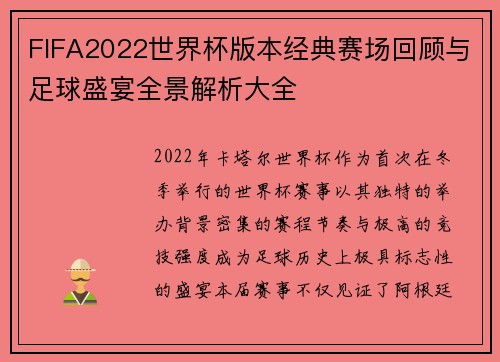 FIFA2022世界杯版本经典赛场回顾与足球盛宴全景解析大全