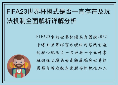 FIFA23世界杯模式是否一直存在及玩法机制全面解析详解分析